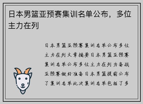 日本男篮亚预赛集训名单公布，多位主力在列