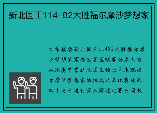 新北国王114-82大胜福尔摩沙梦想家