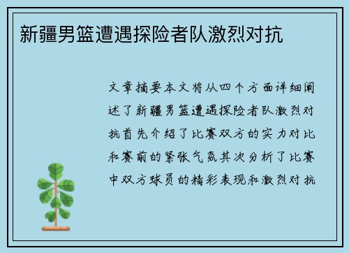 新疆男篮遭遇探险者队激烈对抗