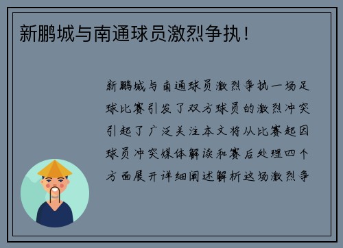 新鹏城与南通球员激烈争执！