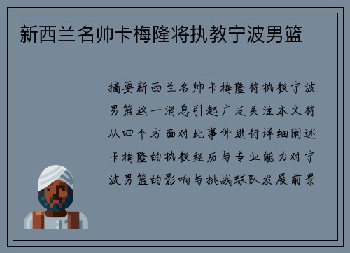 新西兰名帅卡梅隆将执教宁波男篮