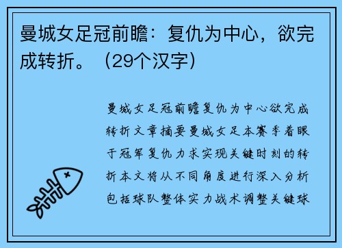 曼城女足冠前瞻：复仇为中心，欲完成转折。（29个汉字）