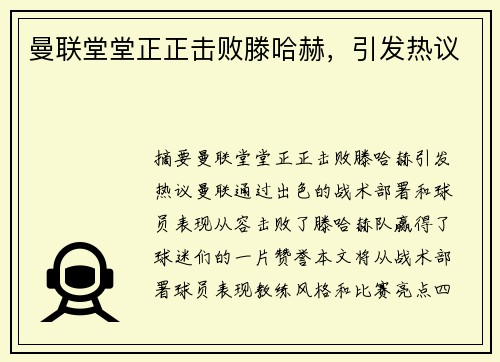 曼联堂堂正正击败滕哈赫，引发热议