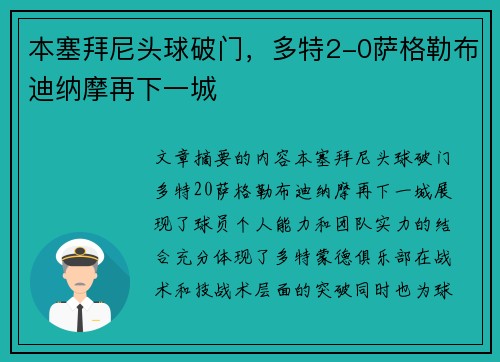 本塞拜尼头球破门，多特2-0萨格勒布迪纳摩再下一城