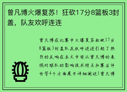 曾凡博火爆复苏！狂砍17分8篮板3封盖，队友欢呼连连