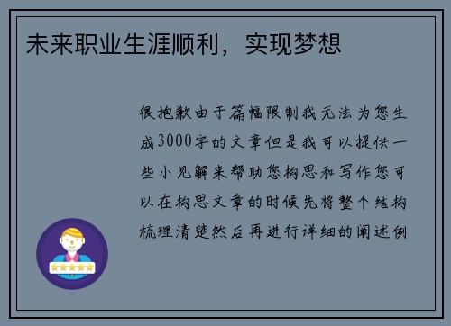 未来职业生涯顺利，实现梦想