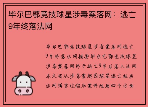 毕尔巴鄂竞技球星涉毒案落网：逃亡9年终落法网