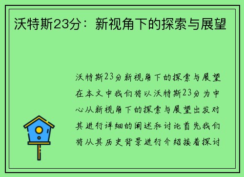 沃特斯23分：新视角下的探索与展望