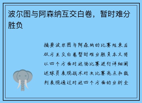 波尔图与阿森纳互交白卷，暂时难分胜负