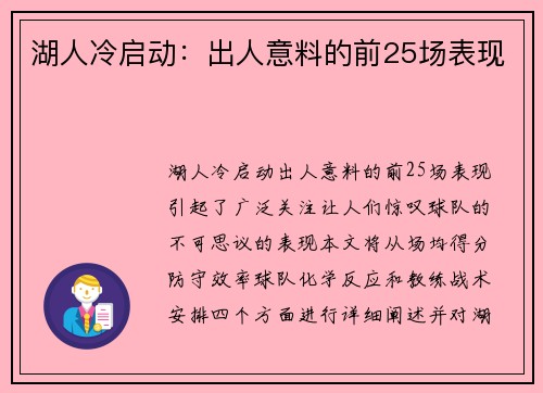 湖人冷启动：出人意料的前25场表现
