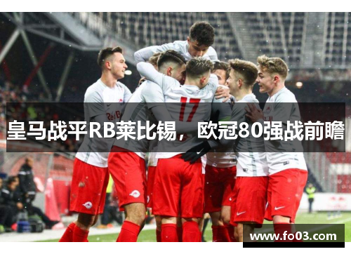 皇马战平RB莱比锡，欧冠80强战前瞻