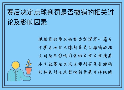 赛后决定点球判罚是否撤销的相关讨论及影响因素