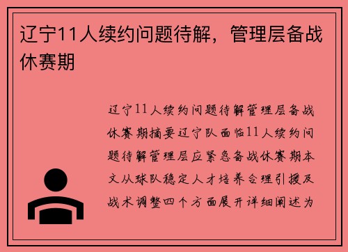 辽宁11人续约问题待解，管理层备战休赛期