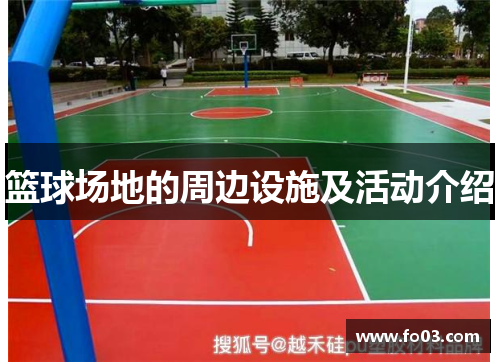 篮球场地的周边设施及活动介绍