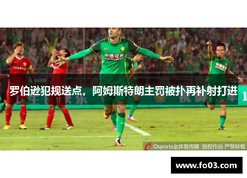 罗伯逊犯规送点，阿姆斯特朗主罚被扑再补射打进