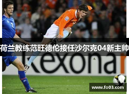 荷兰教练范旺德伦接任沙尔克04新主帅