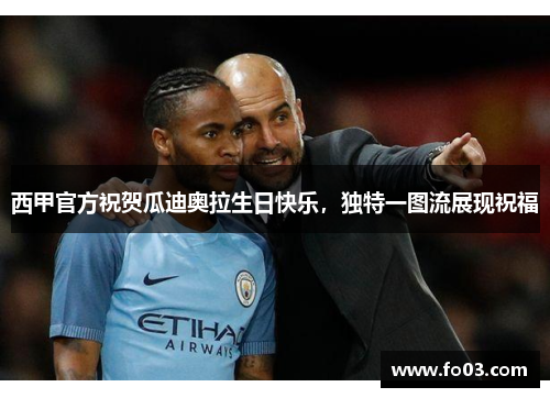 西甲官方祝贺瓜迪奥拉生日快乐，独特一图流展现祝福