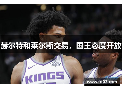 赫尔特和莱尔斯交易，国王态度开放