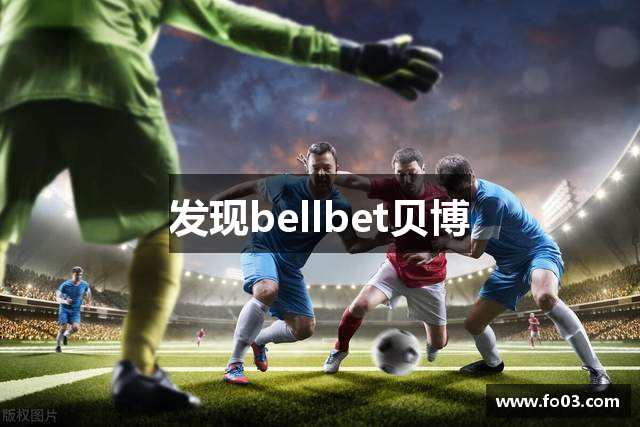 发现bellbet贝博