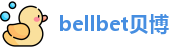 bellbet贝博
